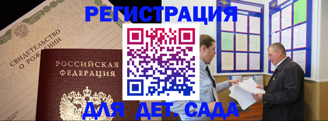 регистрация для дет. сада в Волгограде